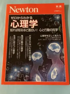 Newton 別冊「ゼロからわかる心理学」知れば知るほど面白い！心と行動の科学