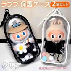 ラブブ 雨カバー 保護ケース 2個セット クリアポーチ おもちゃ Labubu