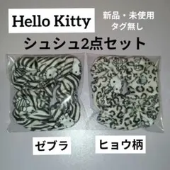 【新品・未使用】ハローキティ シュシュ2点セット ゼブラ・ヒョウ柄