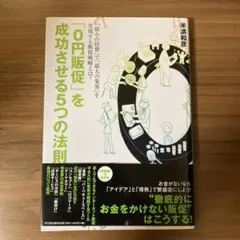 「0円販促」を成功させる5つの法則