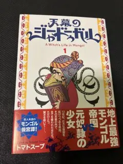 2026年最新】天幕のジャードゥーガル 初版の人気アイテム - メルカリ