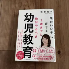頭のいい子に育てる3歳までに絶対やるべき幼児教育