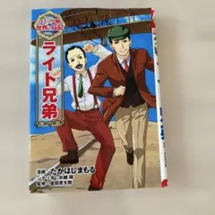 ライト兄弟 コミック版