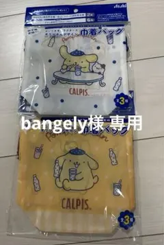 新品未開封　ポムポムプリン×カルピス　非売品巾着バッグ　2枚