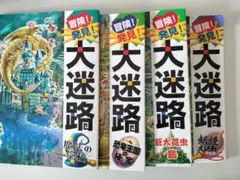 迷路 絵本 6冊セット 冒険！発見！大迷路 シリーズ 文明の迷路 - メルカリ