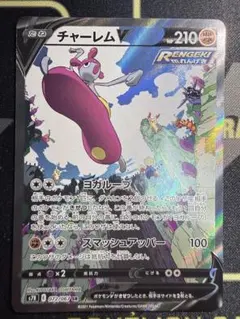 チャーレムV SR SA 072/067 S7R 蒼空ストリーム ポケモンカード - メルカリ