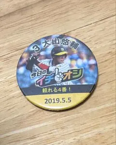 阪神タイガース 大山悠輔 缶バッジ 今日のイチオシ 頼れる4番2019年