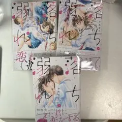 講談社 落ちて溺れて 伊鳴優子 全3巻 完結