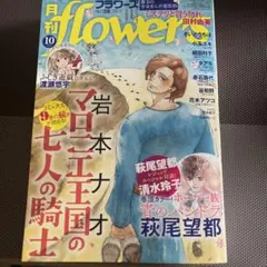 月刊フラワーズ10月号