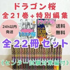 【特別編集付】ドラゴン桜 1~21巻 全巻セット センター試験対策編【送料無料】