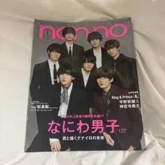 nonno 2022年1月号 なにわ男子表紙