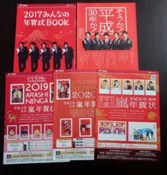 嵐 年賀状 パンフレット フライヤー 5種類 2017年‐2020年
