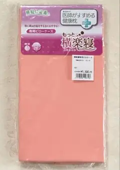 西川　もっと横楽寝専用ピローケース　ピンク　新品