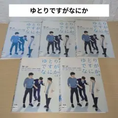 ゆとりですがなにか DVD 1~5全巻セット