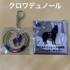 JRA ウェルカムチャンス　クロワデュノール　E賞　アクリルキーホルダー