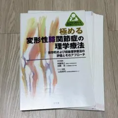 裁断済 極める 変形性膝関節症の理学療法 保存的および術後理学療法