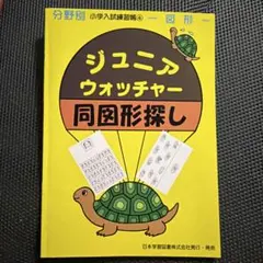ジュニア・ウォッチャー 分野別小学入試練習帳 48 鏡図形 - メルカリ