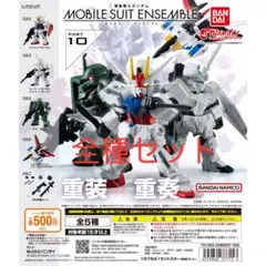 モビルスーツアンサンブル 10 全種セット