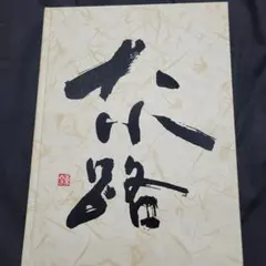 勅使河原宏 書 空間 約84cm×約47cm 箱、黄袋 勅使河原宏 書 空間 約84cm×約47cm 箱、黄袋 - メルカリ