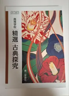 精選古典探究 第一学習社