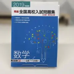 高校入試対策　2019年用　精選全国高校入試問題集　数学