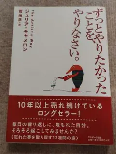 ずっとやりたかったことを、やりなさい。 ジュリア・キャメロン 菅靖彦 サンマーク