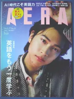 AERA アエラ 2026年2月23日 No.8 表紙 庄司浩平