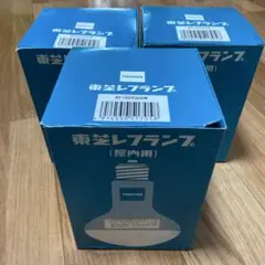 東芝 レフランプ(屋内用) 200W 3個