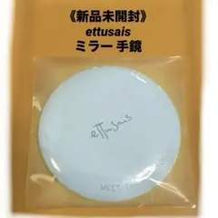 《新品未開封》ettusais オリジナルミラー 手鏡　※水色のサムネイル