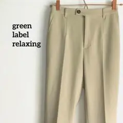 グリーンレーベルリラクシング　ベージュパンツ