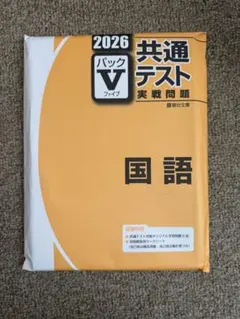 共通テスト 国語 パックV 2026