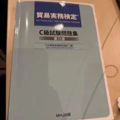 2026年最新】貿易実務検定c級 過去問の人気アイテム - メルカリ