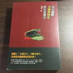 反右派闘争　生存者記録