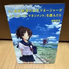 もし高校野球の女子マネージャーがドラッカーの『マネジメント』を読んだら