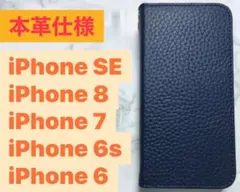 【本革】iPhone 6s/6/7/8/SE 手帳型 スマホケース