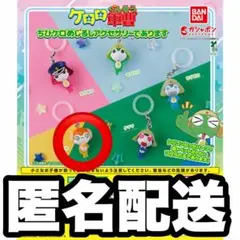 ケロロ軍曹 ちびクル クルル めじるしアクセサリー ガチャガチャ