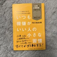 いつも機嫌がいい人の小さな習慣 仕事も人間関係もうまくいく88のヒント