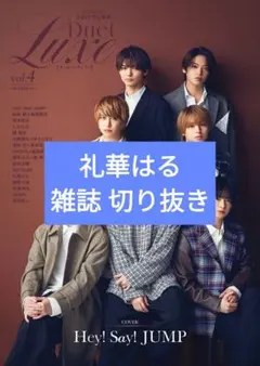 Duet LUXE vol.4 雑誌切り抜き 礼華はる