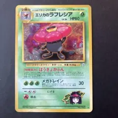 値下げ中　ポケモンカード旧裏　エリカのラフレシア ポケモンジム第2弾 holo 旧裏」エリカのラフレシア ポケモンジム第2弾 タマムシシティジム