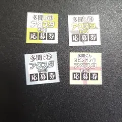 「多聞くん今どっち!?」 　アクリルスタンド　応募券　各1枚