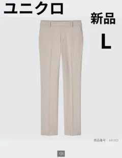 UNIQLO　スマートアンクルパンツ　ベージュ　L