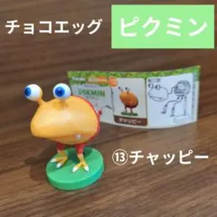 フルタ チョコエッグ 任天堂 ピクミン チャッピー 原生生物 フィギュア