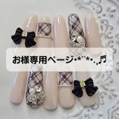 お様専用ページ•*¨*•.¸♬︎