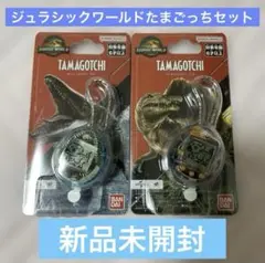 ⭐︎新品未開封⭐︎【新品未使用2色セット】ジュラシック・ワールドたまごっち BANDAI ジュラシック・ワールド復活の大地 たまごっち2種セット