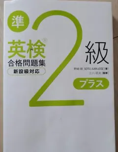 英検®準2級プラス合格問題集