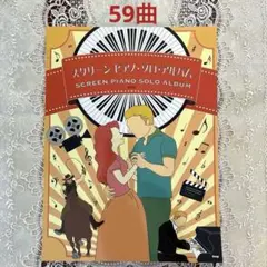 ーピアノ楽譜♪ー SCREEN PIANO SOLO ALBUM 全59曲集