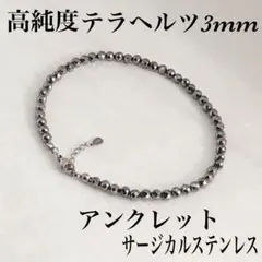 テラヘルツカット3mm アンクレット内径22cm+アジャスター2cm⭐️氷溶けます