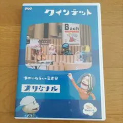 NHK クインテット ゆかいな5人の音楽家 オリジナル DVD - メルカリ