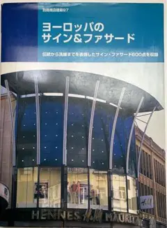ヨーロッパ・ファサード　別冊商店建築97