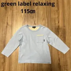 115㎝ green label relaxing 水色カットソー　長袖Tシャツ